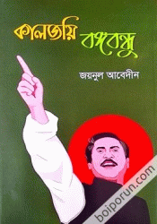 কালজয়ী বঙ্গবন্ধু